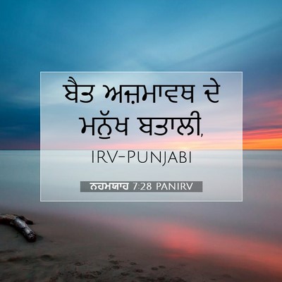 Picture 07 - ਨਹਮਯਾਹ 7:28 PANIRV - ਬੈਤ ਅਜ਼ਮਾਵਥ ਦੇ - Bible Verse Picture
