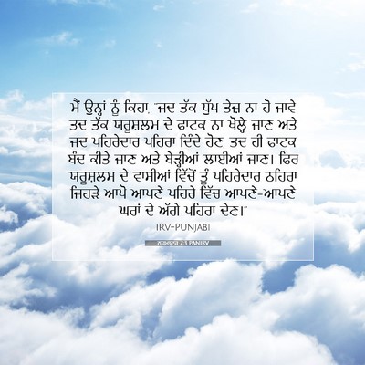 Picture 07 - ਨਹਮਯਾਹ 7:3 PANIRV - ਮੈਂ ਉਨ੍ਹਾਂ ਨੂੰ - Bible Verse Picture