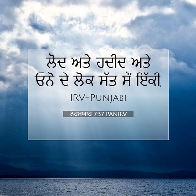 Picture 07 - ਨਹਮਯਾਹ 7:37 PANIRV - ਲੋਦ ਅਤੇ ਹਦੀਦ ਅਤੇ - Bible Verse Picture