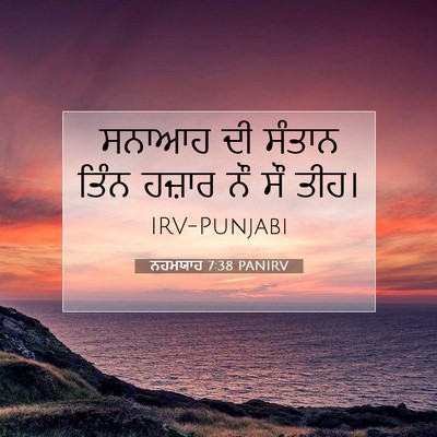 Picture 07 - ਨਹਮਯਾਹ 7:38 PANIRV - ਸਨਾਆਹ ਦੀ ਸੰਤਾਨ - Bible Verse Picture