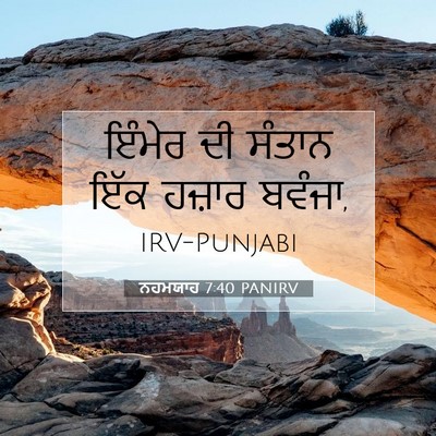 Picture 07 - ਨਹਮਯਾਹ 7:40 PANIRV - ਇੰਮੇਰ ਦੀ ਸੰਤਾਨ ਇੱਕ - Bible Verse Picture
