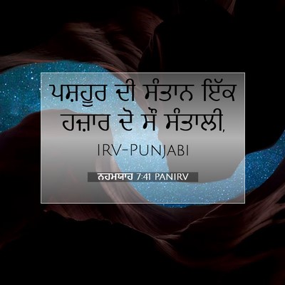 Picture 07 - ਨਹਮਯਾਹ 7:41 PANIRV - ਪਸ਼ਹੂਰ ਦੀ ਸੰਤਾਨ - Bible Verse Picture