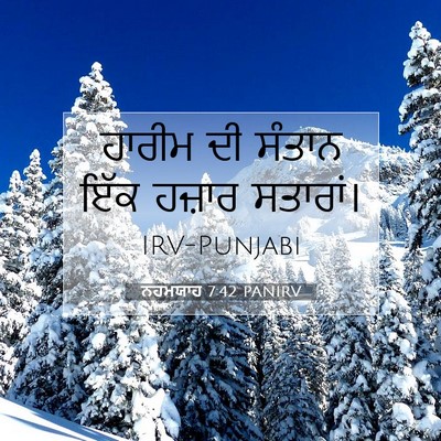Picture 07 - ਨਹਮਯਾਹ 7:42 PANIRV - ਹਾਰੀਮ ਦੀ ਸੰਤਾਨ ਇੱਕ - Bible Verse Picture