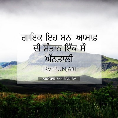 Picture 07 - ਨਹਮਯਾਹ 7:44 PANIRV - ਗਾਇਕ ਇਹ ਸਨ: ਆਸਾਫ਼ - Bible Verse Picture