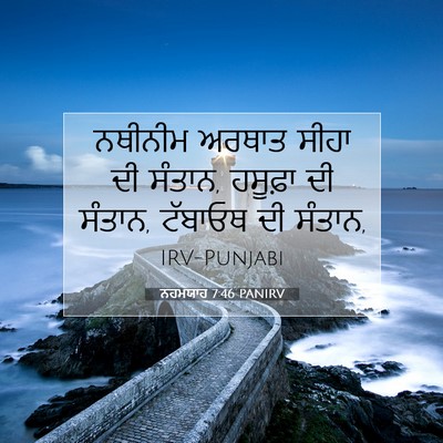 Picture 07 - ਨਹਮਯਾਹ 7:46 PANIRV - ਨਥੀਨੀਮ ਅਰਥਾਤ ਸੀਹਾ - Bible Verse Picture
