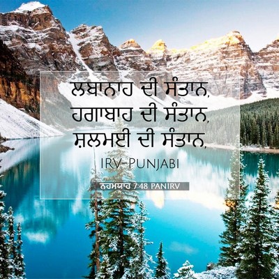 Picture 07 - ਨਹਮਯਾਹ 7:48 PANIRV - ਲਬਾਨਾਹ ਦੀ ਸੰਤਾਨ, - Bible Verse Picture
