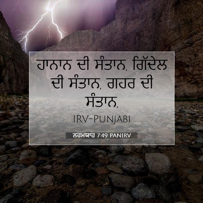 Picture 07 - ਨਹਮਯਾਹ 7:49 PANIRV - ਹਾਨਾਨ ਦੀ ਸੰਤਾਨ, - Bible Verse Picture