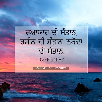Picture 07 - ਨਹਮਯਾਹ 7:50 PANIRV - ਰਆਯਾਹ ਦੀ ਸੰਤਾਨ, - Bible Verse Picture