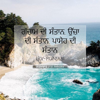 Picture 07 - ਨਹਮਯਾਹ 7:51 PANIRV - ਗੱਜ਼ਾਮ ਦੀ ਸੰਤਾਨ, - Bible Verse Picture