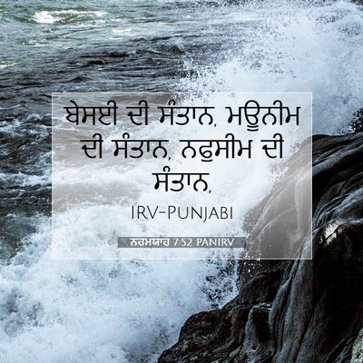 Picture 07 - ਨਹਮਯਾਹ 7:52 PANIRV - ਬੇਸਈ ਦੀ ਸੰਤਾਨ, - Bible Verse Picture