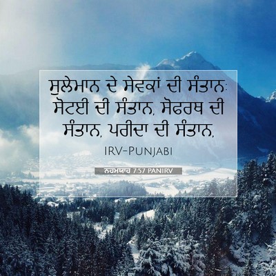 Picture 07 - ਨਹਮਯਾਹ 7:57 PANIRV - ਸੁਲੇਮਾਨ ਦੇ ਸੇਵਕਾਂ - Bible Verse Picture