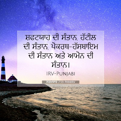 Picture 07 - ਨਹਮਯਾਹ 7:59 PANIRV - ਸ਼ਫਟਯਾਹ ਦੀ ਸੰਤਾਨ, - Bible Verse Picture