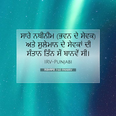 Picture 07 - ਨਹਮਯਾਹ 7:60 PANIRV - ਸਾਰੇ ਨਥੀਨੀਮ (ਭਵਨ ਦੇ - Bible Verse Picture