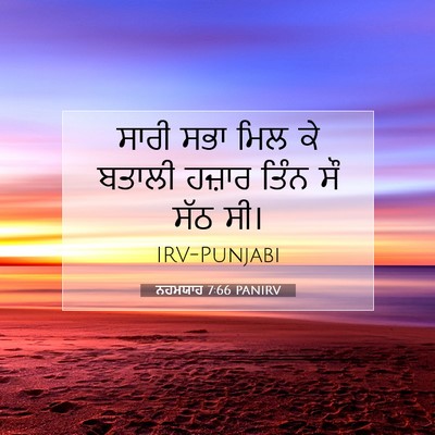 Picture 07 - ਨਹਮਯਾਹ 7:66 PANIRV - ਸਾਰੀ ਸਭਾ ਮਿਲ ਕੇ - Bible Verse Picture