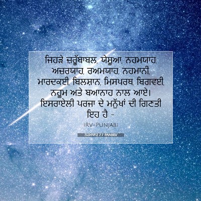 Picture 07 - ਨਹਮਯਾਹ 7:7 PANIRV - ਜਿਹੜੇ ਜ਼ਰੂੱਬਾਬਲ, - Bible Verse Picture