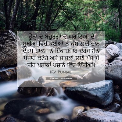 Picture 07 - ਨਹਮਯਾਹ 7:70 PANIRV - ਉਨ੍ਹਾਂ ਦੇ - Bible Verse Picture