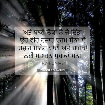 Picture 07 - ਨਹਮਯਾਹ 7:72 PANIRV - ਅਤੇ ਬਾਕੀ ਲੋਕਾਂ ਨੇ - Bible Verse Picture