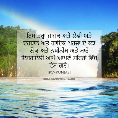 Picture 07 - ਨਹਮਯਾਹ 7:73 PANIRV - ਇਸ ਤਰ੍ਹਾਂ ਜਾਜਕ ਅਤੇ - Bible Verse Picture