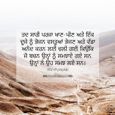 Picture 07 - ਨਹਮਯਾਹ 8:12 PANIRV - ਤਦ ਸਾਰੀ ਪਰਜਾ - Bible Verse Picture