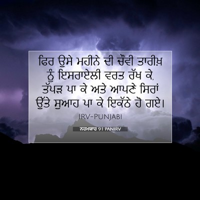 Picture 07 - ਨਹਮਯਾਹ 9:1 PANIRV - ਫਿਰ ਉਸੇ ਮਹੀਨੇ ਦੀ - Bible Verse Picture