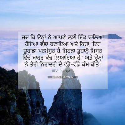 Picture 07 - ਨਹਮਯਾਹ 9:18 PANIRV - ਜਦ ਕਿ ਉਨ੍ਹਾਂ ਨੇ - Bible Verse Picture