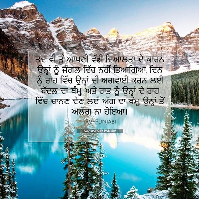 Picture 07 - ਨਹਮਯਾਹ 9:19 PANIRV - ਤਦ ਵੀ ਤੂੰ ਆਪਣੀ ਵੱਡੀ - Bible Verse Picture
