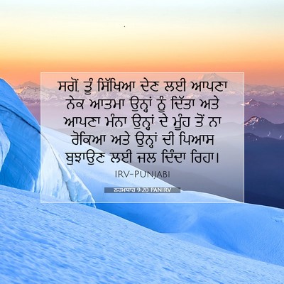 Picture 07 - ਨਹਮਯਾਹ 9:20 PANIRV - ਸਗੋਂ, ਤੂੰ ਸਿੱਖਿਆ - Bible Verse Picture