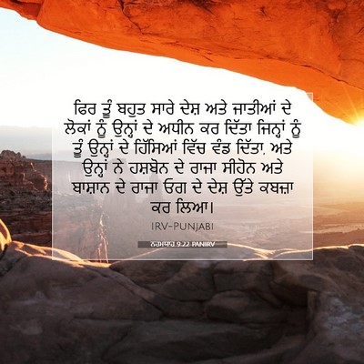 Picture 07 - ਨਹਮਯਾਹ 9:22 PANIRV - ਫਿਰ ਤੂੰ ਬਹੁਤ ਸਾਰੇ - Bible Verse Picture