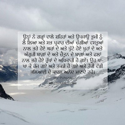 Picture 07 - ਨਹਮਯਾਹ 9:25 PANIRV - ਉਨ੍ਹਾਂ ਨੇ ਗੜ੍ਹਾਂ - Bible Verse Picture