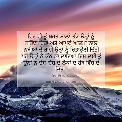 Picture 07 - ਨਹਮਯਾਹ 9:30 PANIRV - ਫਿਰ ਵੀ ਤੂੰ ਬਹੁਤ - Bible Verse Picture