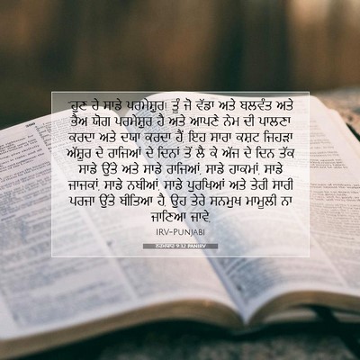 Picture 07 - ਨਹਮਯਾਹ 9:32 PANIRV - “ਹੁਣ ਹੇ ਸਾਡੇ - Bible Verse Picture
