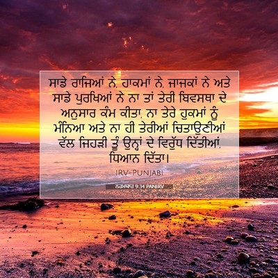 Picture 07 - ਨਹਮਯਾਹ 9:34 PANIRV - ਸਾਡੇ ਰਾਜਿਆਂ ਨੇ, - Bible Verse Picture
