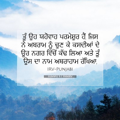 Picture 07 - ਨਹਮਯਾਹ 9:7 PANIRV - ਤੂੰ ਉਹ ਯਹੋਵਾਹ - Bible Verse Picture