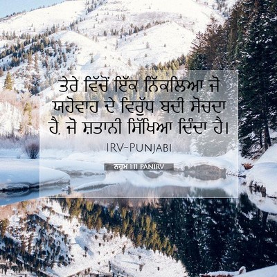 Picture 07 - ਨਹੂਮ 1:11 PANIRV - ਤੇਰੇ ਵਿੱਚੋਂ ਇੱਕ - Bible Verse Picture