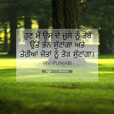 Picture 07 - ਨਹੂਮ 1:13 PANIRV - ਹੁਣ ਮੈਂ ਉਸ ਦੇ ਜੂਲੇ - Bible Verse Picture