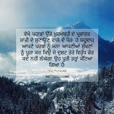 Picture 07 - ਨਹੂਮ 1:15 PANIRV - ਵੇਖੋ, ਪਹਾੜਾਂ ਉੱਤੇ - Bible Verse Picture
