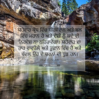 Picture 07 - ਨਹੂਮ 1:3 PANIRV - ਯਹੋਵਾਹ ਕ੍ਰੋਧ ਵਿੱਚ - Bible Verse Picture