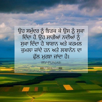 Picture 07 - ਨਹੂਮ 1:4 PANIRV - ਉਹ ਸਮੁੰਦਰ ਨੂੰ ਝਿੜਕ - Bible Verse Picture