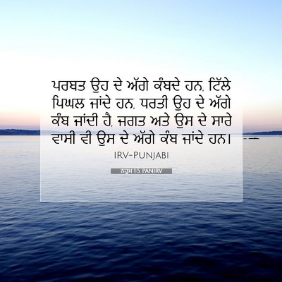 Picture 07 - ਨਹੂਮ 1:5 PANIRV - ਪਰਬਤ ਉਹ ਦੇ ਅੱਗੇ - Bible Verse Picture