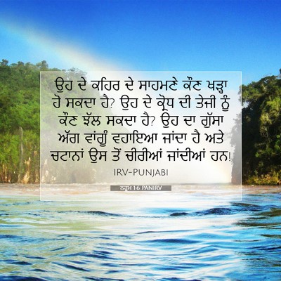 Picture 07 - ਨਹੂਮ 1:6 PANIRV - ਉਹ ਦੇ ਕਹਿਰ ਦੇ - Bible Verse Picture