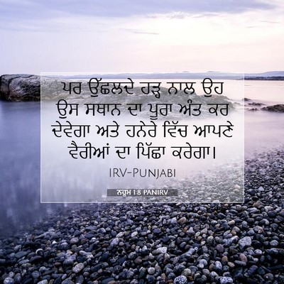 Picture 07 - ਨਹੂਮ 1:8 PANIRV - ਪਰ ਉੱਛਲਦੇ ਹੜ੍ਹ ਨਾਲ - Bible Verse Picture