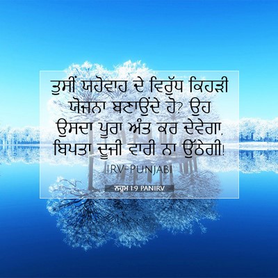 Picture 07 - ਨਹੂਮ 1:9 PANIRV - ਤੁਸੀਂ ਯਹੋਵਾਹ ਦੇ - Bible Verse Picture
