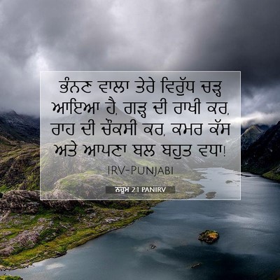 Picture 07 - ਨਹੂਮ 2:1 PANIRV - ਭੰਨਣ ਵਾਲਾ ਤੇਰੇ - Bible Verse Picture
