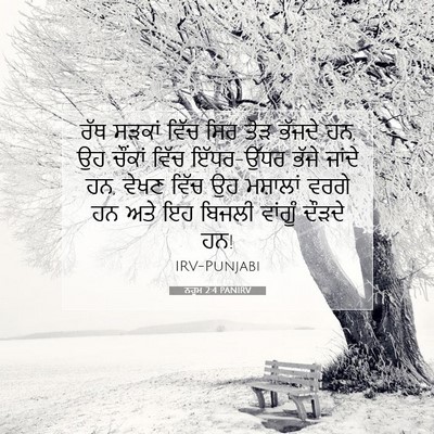 Picture 07 - ਨਹੂਮ 2:4 PANIRV - ਰੱਥ ਸੜਕਾਂ ਵਿੱਚ ਸਿਰ - Bible Verse Picture