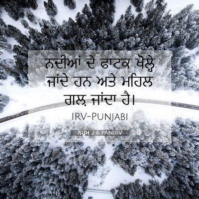 Picture 07 - ਨਹੂਮ 2:6 PANIRV - ਨਦੀਆਂ ਦੇ ਫਾਟਕ - Bible Verse Picture