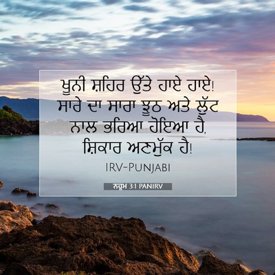 Picture 07 - ਨਹੂਮ 3:1 PANIRV - ਖੂਨੀ ਸ਼ਹਿਰ ਉੱਤੇ - Bible Verse Picture