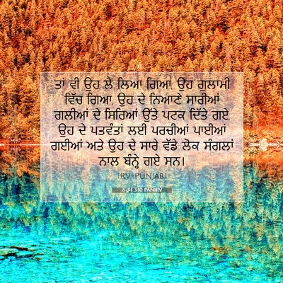 Picture 07 - ਨਹੂਮ 3:10 PANIRV - ਤਾਂ ਵੀ ਉਹ ਲੈ ਲਿਆ - Bible Verse Picture