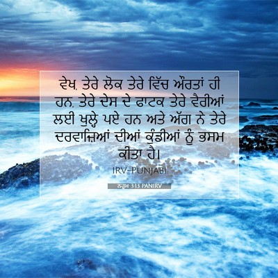 Picture 07 - ਨਹੂਮ 3:13 PANIRV - ਵੇਖ, ਤੇਰੇ ਲੋਕ ਤੇਰੇ - Bible Verse Picture