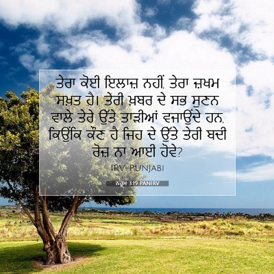 Picture 07 - ਨਹੂਮ 3:19 PANIRV - ਤੇਰਾ ਕੋਈ ਇਲਾਜ਼ - Bible Verse Picture