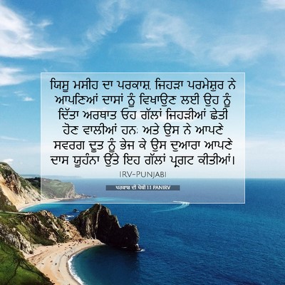 Picture 07 - ਪਰਕਾਸ਼ ਦੀ ਪੋਥੀ 1:1 PANIRV - ਯਿਸੂ ਮਸੀਹ ਦਾ - Bible Verse Picture